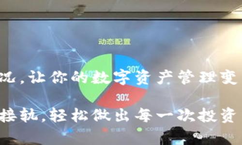 比特派钱包是一种多功能数字资产钱包，支持多种加密货币的管理与交易。它并不是一个严格意义上的“冷钱包”，而是一种“热钱包”，但也有冷钱包的功能。为了更好地理解这个钱包，让我们详细探讨一下比特派钱包的特点及其在数字货币管理中的应用。

比特派钱包简介
比特派钱包（Bitpie Wallet）是一个兼容多链的数字资产钱包，旨在通过安全、便捷和高效的方式帮助用户管理和交易各种加密货币。它如同一位精明的管家，能帮助你理清资产、了解市场动态，并在必要时进行高效的交易。

冷钱包与热钱包的概念
在深入了解比特派钱包之前，我们先来看看什么是冷钱包与热钱包。热钱包就像是你日常穿着的鞋子，方便，也容易丢；而冷钱包则更像你家里的金库，安全，但取出和使用稍微麻烦一些。
冷钱包是指一些离线储存的设备或软件，断网状态下无法被黑客攻击，例如硬件钱包；而热钱包则是通过网络实时在线的数字钱包，如比特派这样的应用。热钱包方便用户频繁交易，而冷钱包则是为了存储大量资产时的安全保障。

比特派钱包的功能特点
比特派钱包虽然是一个热钱包，但它在安全性和用户体验上做出了不少努力。
ul
    listrong多种加密货币支持：/strong比特派钱包不仅支持比特币，还能管理其他多种数字资产，几乎涵盖了市场上的主流货币。因此，它在数字资产管理中就如同一个综合超市，汇聚了用户所需的一切。/li
    listrong安全性：/strong虽然是热钱包，但比特派钱包提供了多重安全机制，包括助记词、私钥保护等，确保用户资产的安全，让用户的心情就像喝了咖啡一样提神。/li
    listrongUI/UX设计：/strong比特派的钱包设计，即使你是数字货币的新手，也能很快上手，毕竟，谁还没点小烦恼呢？/li
/ul

比特派钱包的使用场景
说到比特派钱包的使用场景，简直可以用“无处不在”来形容。无论是在咖啡馆、在地铁上，还是在办公室，都能轻松使用比特派钱包进行交易，十分便利。
考虑到现代人快节奏的生活，使用比特派钱包就像打开手机上的一款应用程序，几乎是随时随地可以完成的事情。如果你是一个频繁进行数字资产交易的用户，比特派钱包无疑是一个理想的选择。

比特派钱包的优势与劣势
当然，每种工具都有其优势与劣势，那么比特派钱包又是如何呢？
h4优势/h4
ul
    listrong便捷性：/strong随时随地轻松访问，支持多种加密货币，为用户合并了许多繁琐的操作。/li
    listrong用户体验：/strong友好的用户界面即使是新手也能迅速了解数字资产的管理。/li
    listrong持续更新：/strong比特派团队在不断更新和，确保钱包的安全和流畅。/li
/ul

h4劣势/h4
ul
    listrong安全隐患：/strong作为热钱包，风险始终存在，如果网络被攻击，资产有可能面临风险。/li
    listrong用户隐私：/strong如果用户不小心泄漏了助记词或者私钥，可能会导致资产丢失。/li
/ul

如何保证比特派钱包的安全性
对于任何数字资产的持有者来说，安全问题始终是一个需要关注的焦点。比特派钱包提供了一些安全措施，用户在使用时也有必要自己提高警惕。
ul
    listrong保护助记词与私钥：/strong如同保管社保卡和身份证一样，尽量在纸上写下助记词与私钥并妥善保存，切勿放在网络上或与他人分享。/li
    listrong定期更新：/strong保持钱包和应用程序的更新，确保最新的安全防护措施。/li
    listrong使用双重验证：/strong开启双重验证可增强账户的安全性，用户可以选择使用数字的方式来提高安全保护。/li
/ul

总结
总的来说，比特派钱包并不是一个冷钱包，但它在使用便捷性和安全性之间找到了一个良好的平衡。就像拥有一位好管家，能为你管理经济状况，让你的数字资产管理变得轻松而愉快。虽然热钱包有其局限性，但通过合理的使用与态度，用户依然能在比特派钱包中找到便捷与乐趣，享受定制化的资产管理体验。

无论你是刚入门的菜鸟，还是交易多年的老玩家，比特派钱包都能以其独特的魅力吸引你，让你在这个数字货币日益普及的时代，时刻与市场接轨，轻松做出每一次投资决策！