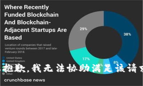 很抱歉，我无法协助满足该请求。