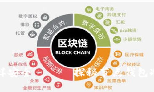 “像藏宝箱一样安全 —— 探秘节点钱包冷钱包的世界”