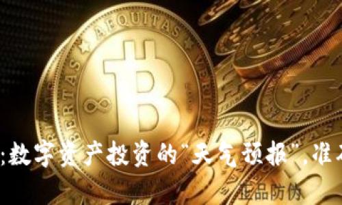 TP钱包行情：数字资产投资的“天气预报”，准确度有多高？