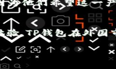 TP钱包（Trust Wallet）是一款
