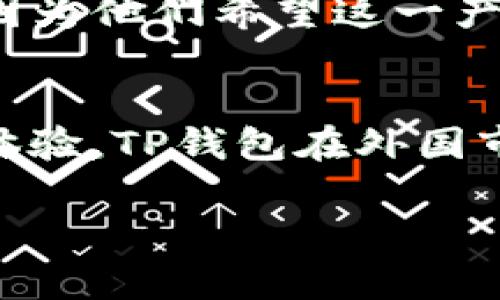 TP钱包（Trust Wallet）是一款非常热门的加密货币钱包，它支持多种区块链资产的存储、发送及接收。对于TP钱包的使用群体，很多人都在问：“外国人使用TP钱包吗？”那么，今天我们就来深入探讨这个话题，并揭开TP钱包的神秘面纱。

什么是TP钱包？
TP钱包，或称信任钱包，是由Binance推出的一款移动端数字资产钱包。它不仅支持比特币（BTC）、以太坊（ETH）等主流加密货币，还有着丰富的DApp生态。无论你是想交易、投资，还是体验去中心化应用，TP钱包都能为你提供便捷的服务。

外国人使用TP钱包的普遍性
首先，TP钱包是全球用户皆可使用的数字资产管理工具。无论你身处纽约还是东京，欧洲的伦敦还是澳洲的悉尼，只要你有互联网连接，就能轻松下载并使用TP钱包。因此，很多外国人已经将TP钱包作为他们日常加密货币交易的首选工具。

根据统计数据显示，TP钱包的下载量已经突破千万，而这其中包括了不少来自外国的用户。此时，或许你心中有个疑问：“嘿，为什么外国人也会选择TP钱包呢？”

TP钱包的优越性
首先，TP钱包具备用户友好的界面和便捷的操作体验。想象一下，像是在家里的沙发上轻松地完成一笔加密货币的交易，真是让人无比愉悦。此外，它还拥有强大的安全性，使得用户的资产安全得以保障。谁还没点小烦恼呢？特别是在数字货币盛行的今天，安全隐患随时可能出现。而TP钱包，正是让用户将这些烦恼抛到脑后。

多语言支持与社区文化
TP钱包还提供多种语言选项，使得来自不同国家和地区的用户都能围绕自己的语言进行操作。这无疑为外国用户提供了巨大的便利。而值得一提的是，TP钱包背后有着强大的社区支持，许多外国用户通过社交媒体、论坛等平台分享他们的使用经验，形成了一种良好的用户文化，帮助更多的新手了解如何使用TP钱包。

全球范围内的优质服务
同时，TP钱包也参与了全球范围内的活动，比如推出有关环保数字资产的项目，践行数字货币的社会责任。这样的行动进而吸引了不少外国用户，他们更倾向于选择那些有社会责任感的品牌和产品。而TP钱包的这些努力，显然都在成功打动着他们的心。

如何安全使用TP钱包？
当然，用TP钱包的用户也会关注安全问题，毕竟在这个信息化的时代，不少诈骗案件时有发生。那么，如何安全地使用TP钱包呢？

首先，用户在注册时务必设置一个复杂且独一无二的密码，避免使用简单的密码如“123456”或“password”。其次，定期备份自己的助记词，这相当于是你钱包的“身份证”，确保你在丢失设备时能找回资产。最后，保持软件的更新，确保你能享受到最新的安全补丁与功能。

轻松交易的小窍门
使用TP钱包进行加密货币交易其实并不复杂。首先，你需要下载并安装TP钱包，然后将资金转入你的数字钱包中。在这里，有几个小窍门，或许能让你在交易过程中事半功倍。比如，选择较好的交易时机，避免在市场波动剧烈时进行交易。还有就是，多了解一下你所持有的数字资产，保持对市场动态的关注，才能让我们的交易更具策略性。

未来展望与用户反馈
随着加密货币的普及和区块链技术的快速发展，TP钱包未来还有着更广阔的发展前景。而越来越多的外国用户也给出了积极的反馈，他们认为TP钱包不仅操作简便，而且功能多样，几乎可以满足日常交易的所有需求。

当然，也有一些用户提出了改进建议，比如希望TP钱包能够支持更多的区块链资产，或者进一步增强安全性等。但这恰恰体现了用户对TP钱包的期望和信任。因为他们希望这一产品能越做越好，甚至成为未来加密货币领域的“新王者”。

小结
总的来说，TP钱包不仅仅是一个工具，更像是一个全球性的社区，它吸引了无数外国用户的关注和使用。通过用户友好的界面、强大的社区支持及优质的用户体验，TP钱包在外国市场的表现可圈可点。而随着加密货币的不断发展，TP钱包的未来也将更加璀璨。

所以，外国人使用TP钱包吗？答案显而易见，“是的，他们使用TP钱包，而且乐在其中！”
