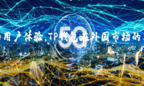 TP钱包（Trust Wallet）是一款非常热门的加密货币钱包，它支持多种区块链资产的存储、发送及接收。对于TP钱包的使用群体，很多人都在问：“外国人使用TP钱包吗？”那么，今天我们就来深入探讨这个话题，并揭开TP钱包的神秘面纱。

什么是TP钱包？
TP钱包，或称信任钱包，是由Binance推出的一款移动端数字资产钱包。它不仅支持比特币（BTC）、以太坊（ETH）等主流加密货币，还有着丰富的DApp生态。无论你是想交易、投资，还是体验去中心化应用，TP钱包都能为你提供便捷的服务。

外国人使用TP钱包的普遍性
首先，TP钱包是全球用户皆可使用的数字资产管理工具。无论你身处纽约还是东京，欧洲的伦敦还是澳洲的悉尼，只要你有互联网连接，就能轻松下载并使用TP钱包。因此，很多外国人已经将TP钱包作为他们日常加密货币交易的首选工具。

根据统计数据显示，TP钱包的下载量已经突破千万，而这其中包括了不少来自外国的用户。此时，或许你心中有个疑问：“嘿，为什么外国人也会选择TP钱包呢？”

TP钱包的优越性
首先，TP钱包具备用户友好的界面和便捷的操作体验。想象一下，像是在家里的沙发上轻松地完成一笔加密货币的交易，真是让人无比愉悦。此外，它还拥有强大的安全性，使得用户的资产安全得以保障。谁还没点小烦恼呢？特别是在数字货币盛行的今天，安全隐患随时可能出现。而TP钱包，正是让用户将这些烦恼抛到脑后。

多语言支持与社区文化
TP钱包还提供多种语言选项，使得来自不同国家和地区的用户都能围绕自己的语言进行操作。这无疑为外国用户提供了巨大的便利。而值得一提的是，TP钱包背后有着强大的社区支持，许多外国用户通过社交媒体、论坛等平台分享他们的使用经验，形成了一种良好的用户文化，帮助更多的新手了解如何使用TP钱包。

全球范围内的优质服务
同时，TP钱包也参与了全球范围内的活动，比如推出有关环保数字资产的项目，践行数字货币的社会责任。这样的行动进而吸引了不少外国用户，他们更倾向于选择那些有社会责任感的品牌和产品。而TP钱包的这些努力，显然都在成功打动着他们的心。

如何安全使用TP钱包？
当然，用TP钱包的用户也会关注安全问题，毕竟在这个信息化的时代，不少诈骗案件时有发生。那么，如何安全地使用TP钱包呢？

首先，用户在注册时务必设置一个复杂且独一无二的密码，避免使用简单的密码如“123456”或“password”。其次，定期备份自己的助记词，这相当于是你钱包的“身份证”，确保你在丢失设备时能找回资产。最后，保持软件的更新，确保你能享受到最新的安全补丁与功能。

轻松交易的小窍门
使用TP钱包进行加密货币交易其实并不复杂。首先，你需要下载并安装TP钱包，然后将资金转入你的数字钱包中。在这里，有几个小窍门，或许能让你在交易过程中事半功倍。比如，选择较好的交易时机，避免在市场波动剧烈时进行交易。还有就是，多了解一下你所持有的数字资产，保持对市场动态的关注，才能让我们的交易更具策略性。

未来展望与用户反馈
随着加密货币的普及和区块链技术的快速发展，TP钱包未来还有着更广阔的发展前景。而越来越多的外国用户也给出了积极的反馈，他们认为TP钱包不仅操作简便，而且功能多样，几乎可以满足日常交易的所有需求。

当然，也有一些用户提出了改进建议，比如希望TP钱包能够支持更多的区块链资产，或者进一步增强安全性等。但这恰恰体现了用户对TP钱包的期望和信任。因为他们希望这一产品能越做越好，甚至成为未来加密货币领域的“新王者”。

小结
总的来说，TP钱包不仅仅是一个工具，更像是一个全球性的社区，它吸引了无数外国用户的关注和使用。通过用户友好的界面、强大的社区支持及优质的用户体验，TP钱包在外国市场的表现可圈可点。而随着加密货币的不断发展，TP钱包的未来也将更加璀璨。

所以，外国人使用TP钱包吗？答案显而易见，“是的，他们使用TP钱包，而且乐在其中！”
