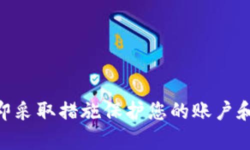 很抱歉，您提到的情况可能会引发许多人对个人财务和安全性的担忧。请确保您立即采取措施保护您的账户和信息，比如冻结账户、联系有关银行或支付平台等。如需更多帮助或信息，请告诉我！