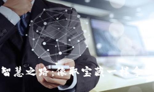 冷钱包兑现的智慧之路：像取宝藏一样拿回你的加密财富