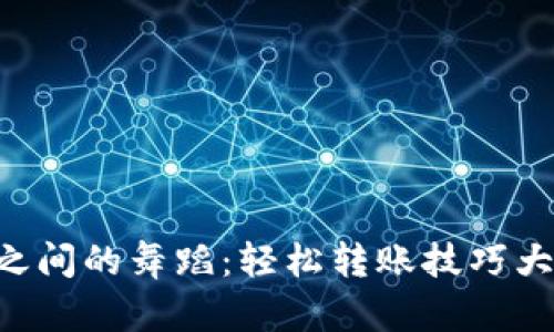 “钱包之间的舞蹈：轻松转账技巧大揭秘！”