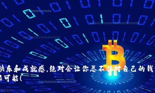nano冷钱包怎么使用/nano冷钱包怎么使用  
nano, 冷钱包, 加密货币, 电子钱包/guanjianci  

引言：冷钱包的世界，像冰淇淋一样诱人  
在这个数字化迅猛发展的时代，加密货币不仅成为了投资的热门选择，也吸引了越来越多的用户参与其中。然而，随着这些资产的增长，如何安全存储它们却成了一个重要课题。想象一下，冷钱包就像一个冰淇淋一样，既有趣又美味，但需要小心保存，否则就会化掉！今天，我们就来聊聊nano冷钱包的使用方法，让你的“冰淇淋”安全又可口。  

冷钱包是什么？像银行的保险箱  
冷钱包（Cold Wallet）是一种离线存储加密货币的方法，相当于在银行的保险箱中锁住你的资产。在网络连接不稳定的环境中，冷钱包为你的加密货币提供了安全性，就像一层厚厚的保护膜，远离黑客的入侵。  
相对于热钱包（Hot Wallet）——那种随时可用的，像是放在口袋里的现金，冷钱包则是你存储财富的安全基地。可以说，冷钱包和热钱包的关系就像是你身边永远挂着的手提包和那个内藏珍宝的保险箱！在使用冷钱包时，你只需确保它的安全性，剩下的就交给时间去处理。  

为何选择Nano冷钱包？像是为你的数字资产穿上冬衣  
Nano冷钱包是一种相对新颖的加密货币存储方式，其设计理念主要围绕着安全与可操作性。可以将其比喻为为你心爱的数字资产穿上冬衣，使它们在寒冷的环境中保持长久的安全。  
选择Nano冷钱包的理由有很多：  
ul  
li安全性极高：Nano冷钱包将私钥保存在完全离线的环境中，黑客无法轻易接触。/li  
li操作简便：对于普通用户来说，Nano冷钱包的使用步骤并不复杂，几乎人人可上手。/li  
li持久性：无论是温度还是湿度变化，Nano冷钱包都能保持良好的保存状态，仿佛是一个不怕风霜的老树。/li  
/ul  

准备工作：你需要的“冷藏条件”  
在使用Nano冷钱包之前，首先你需要做好一些准备，就像为一个假期做旅行计划一样，细致周到总是好的首要步骤！  
ol  
listrong购买Nano冷钱包：/strong可以通过官网或可信赖的渠道进行购买，确保购买的产品不是假货。/li  
listrong安装软件：/strong下载并安装官方推荐的软件，确保你拥有正确的工具来管理你的冷钱包。/li  
listrong备份私钥：/strong建立备份的习惯，不要让自己在关键时刻陷入“失去所有财富”的窘境。记录下你的私钥，并将其妥善保管。/li  
/ol  

怎样使用Nano冷钱包？步骤如同煮咖啡  
使用Nano冷钱包的流程，我们可以比作煮咖啡。每一步都至关重要，稍微马虎就可能影响最终的“口味”。  

h4步骤一：连接与设置/h4  
将Nano冷钱包插入计算机或移动设备的USB端口。安装软件后，按照提示进行初步设置，这就像为你的咖啡机加水准备。  

h4步骤二：生成新钱包/h4  
在软件内生成新钱包。系统将会生成一个唯一的地址，就如同为你的咖啡量身定做一个盛放的杯子。  

h4步骤三：导入或创建私钥/h4  
如果你是新用户，可以选择创建新的私钥；如果之前有其他的钱包，可以选择导入已存在的私钥。记住，私钥就像是咖啡豆的来源，只有新鲜的，才能煮出香浓的味道。  

h4步骤四：完成交易/h4  
使用冷钱包发送或接收加密货币时，需要在线时将钱包连接到网络，然后进行交易。这一过程就像将煮好的咖啡倒入杯中，让它散发出诱人香气。  

使用小技巧：调味品的秘密  
除了基本操作外，还有一些小技巧可以使你的Nano冷钱包使用体验更加顺畅：  
ul  
listrong定期检查： /strong就像你定期清洁咖啡机，确保你的冷钱包软件是最新版本，防止潜在的安全漏洞。/li  
listrong多重备份：/strong想想，如果你在家里的咖啡机坏了，难道不希望还有其他的替代选择吗？同理，确保有多个备份，并存放在不同的地方。/li  
listrong氛围设置：/strong增强你的使用氛围，例如为你的设备配备一个好的支架或幕布，让冷钱包使用过程就像在优雅的咖啡馆一样。/li  
/ul  

结语：稳步而行，享受金融自由的乐趣  
使用Nano冷钱包，就如同掌握泡一杯完美咖啡的技巧一样，细致的呵护让你能够轻松恣意地享受金融世界的自由。每一步都至关重要，但过程中的快乐和成就感，绝对会让你忍不住对自己的钱包多一层关照。  
谁说加密货币不能有趣？让我们在这个充满挑战与机遇的世界中，穿梭于数字资产的雪域之中，感受冷钱包带来的安全与信任，尽情享受未来的无限可能！
