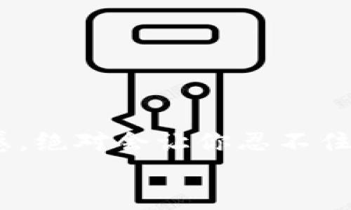 nano冷钱包怎么使用/nano冷钱包怎么使用  
nano, 冷钱包, 加密货币, 电子钱包/guanjianci  

引言：冷钱包的世界，像冰淇淋一样诱人  
在这个数字化迅猛发展的时代，加密货币不仅成为了投资的热门选择，也吸引了越来越多的用户参与其中。然而，随着这些资产的增长，如何安全存储它们却成了一个重要课题。想象一下，冷钱包就像一个冰淇淋一样，既有趣又美味，但需要小心保存，否则就会化掉！今天，我们就来聊聊nano冷钱包的使用方法，让你的“冰淇淋”安全又可口。  

冷钱包是什么？像银行的保险箱  
冷钱包（Cold Wallet）是一种离线存储加密货币的方法，相当于在银行的保险箱中锁住你的资产。在网络连接不稳定的环境中，冷钱包为你的加密货币提供了安全性，就像一层厚厚的保护膜，远离黑客的入侵。  
相对于热钱包（Hot Wallet）——那种随时可用的，像是放在口袋里的现金，冷钱包则是你存储财富的安全基地。可以说，冷钱包和热钱包的关系就像是你身边永远挂着的手提包和那个内藏珍宝的保险箱！在使用冷钱包时，你只需确保它的安全性，剩下的就交给时间去处理。  

为何选择Nano冷钱包？像是为你的数字资产穿上冬衣  
Nano冷钱包是一种相对新颖的加密货币存储方式，其设计理念主要围绕着安全与可操作性。可以将其比喻为为你心爱的数字资产穿上冬衣，使它们在寒冷的环境中保持长久的安全。  
选择Nano冷钱包的理由有很多：  
ul  
li安全性极高：Nano冷钱包将私钥保存在完全离线的环境中，黑客无法轻易接触。/li  
li操作简便：对于普通用户来说，Nano冷钱包的使用步骤并不复杂，几乎人人可上手。/li  
li持久性：无论是温度还是湿度变化，Nano冷钱包都能保持良好的保存状态，仿佛是一个不怕风霜的老树。/li  
/ul  

准备工作：你需要的“冷藏条件”  
在使用Nano冷钱包之前，首先你需要做好一些准备，就像为一个假期做旅行计划一样，细致周到总是好的首要步骤！  
ol  
listrong购买Nano冷钱包：/strong可以通过官网或可信赖的渠道进行购买，确保购买的产品不是假货。/li  
listrong安装软件：/strong下载并安装官方推荐的软件，确保你拥有正确的工具来管理你的冷钱包。/li  
listrong备份私钥：/strong建立备份的习惯，不要让自己在关键时刻陷入“失去所有财富”的窘境。记录下你的私钥，并将其妥善保管。/li  
/ol  

怎样使用Nano冷钱包？步骤如同煮咖啡  
使用Nano冷钱包的流程，我们可以比作煮咖啡。每一步都至关重要，稍微马虎就可能影响最终的“口味”。  

h4步骤一：连接与设置/h4  
将Nano冷钱包插入计算机或移动设备的USB端口。安装软件后，按照提示进行初步设置，这就像为你的咖啡机加水准备。  

h4步骤二：生成新钱包/h4  
在软件内生成新钱包。系统将会生成一个唯一的地址，就如同为你的咖啡量身定做一个盛放的杯子。  

h4步骤三：导入或创建私钥/h4  
如果你是新用户，可以选择创建新的私钥；如果之前有其他的钱包，可以选择导入已存在的私钥。记住，私钥就像是咖啡豆的来源，只有新鲜的，才能煮出香浓的味道。  

h4步骤四：完成交易/h4  
使用冷钱包发送或接收加密货币时，需要在线时将钱包连接到网络，然后进行交易。这一过程就像将煮好的咖啡倒入杯中，让它散发出诱人香气。  

使用小技巧：调味品的秘密  
除了基本操作外，还有一些小技巧可以使你的Nano冷钱包使用体验更加顺畅：  
ul  
listrong定期检查： /strong就像你定期清洁咖啡机，确保你的冷钱包软件是最新版本，防止潜在的安全漏洞。/li  
listrong多重备份：/strong想想，如果你在家里的咖啡机坏了，难道不希望还有其他的替代选择吗？同理，确保有多个备份，并存放在不同的地方。/li  
listrong氛围设置：/strong增强你的使用氛围，例如为你的设备配备一个好的支架或幕布，让冷钱包使用过程就像在优雅的咖啡馆一样。/li  
/ul  

结语：稳步而行，享受金融自由的乐趣  
使用Nano冷钱包，就如同掌握泡一杯完美咖啡的技巧一样，细致的呵护让你能够轻松恣意地享受金融世界的自由。每一步都至关重要，但过程中的快乐和成就感，绝对会让你忍不住对自己的钱包多一层关照。  
谁说加密货币不能有趣？让我们在这个充满挑战与机遇的世界中，穿梭于数字资产的雪域之中，感受冷钱包带来的安全与信任，尽情享受未来的无限可能！