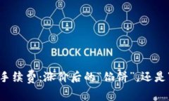 TP钱包手续费：涨价后的“