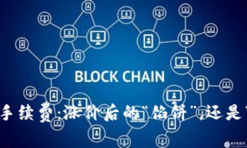 TP钱包手续费：涨价后的“馅饼”，还是“陷阱”？