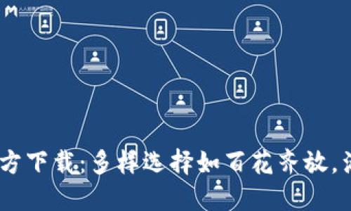 USDT钱包官方下载：多样选择如百花齐放，满足你的需求