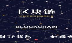 从交易所提币到TP钱包——