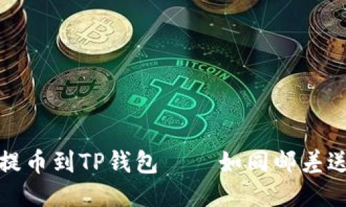 从交易所提币到TP钱包——如同邮差送信的旅程