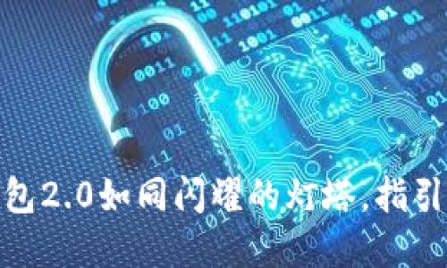 “在区块链的海洋中，IMTOKN钱包2.0如同闪耀的灯塔，指引你畅游数字资产的每一波浪潮”