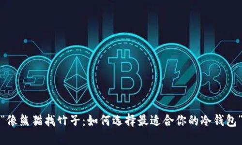 “像熊猫找竹子：如何选择最适合你的冷钱包”