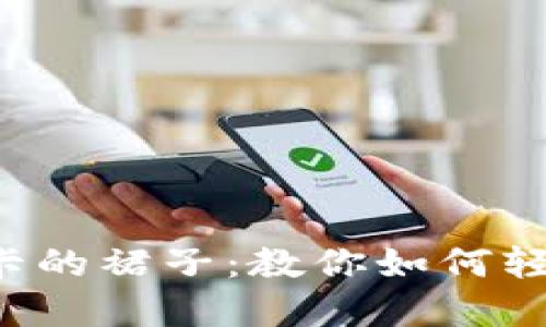 “像给你的钱包穿上银行卡的裙子：教你如何轻松绑定TP钱包与银行卡！”