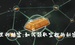 冷钱包里的财富：如何领
