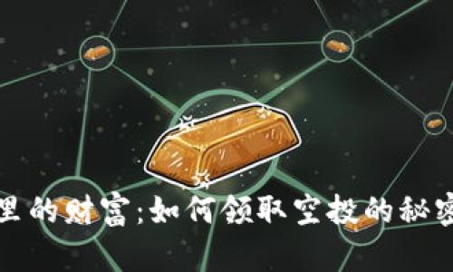 冷钱包里的财富：如何领取空投的秘密大作战