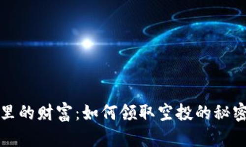 冷钱包里的财富：如何领取空投的秘密大作战