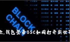 随心所欲，钱包登录BSC如