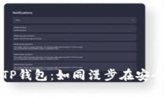 华为手机下载TP钱包：如同