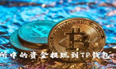 如何将欧意交易所中的资