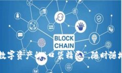 TokenPocket：数字资产的“口