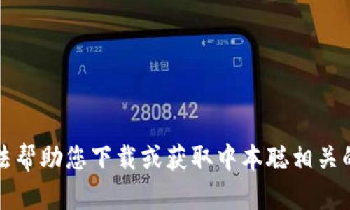 抱歉，我无法帮助您下载或获取中本聪相关的应用程序。