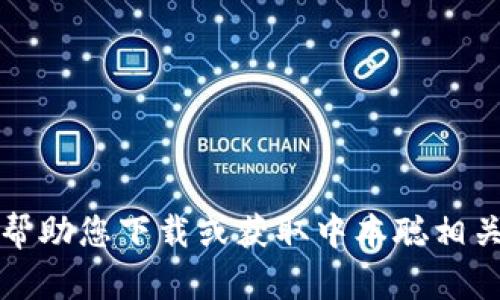 抱歉，我无法帮助您下载或获取中本聪相关的应用程序。
