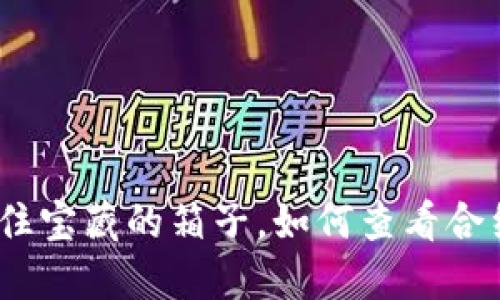 TP钱包：像锁住宝藏的箱子，如何查看合约的锁定状态
