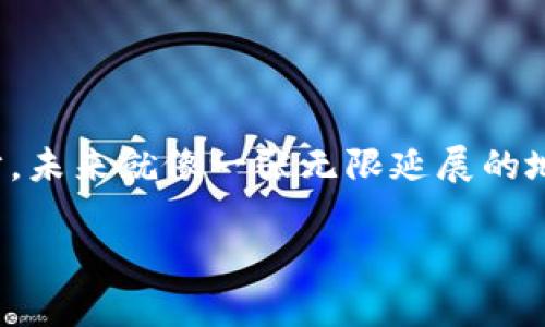   像是打开财富之门：808钱包下载全攻略 / 

 guanjianci 808钱包, 钱包下载, 加密货币, 数字资产 /guanjianci 

引言：财富管理新选择
在这个信息爆炸的时代，数字货币正如小龙虾一般，火速蹿红，俘获了无数人的心。而作为数字资产管理的一剂良药，808钱包便应运而生。它如同打开财富之门的钥匙，带你走入一个崭新的虚拟世界。今晚，你准备好在这道门前等待了吗？别急，让我们一起揭开808钱包下载的神秘面纱。

为什么选择808钱包？
在广袤无垠的数字货币市场中，选择一个合适的钱包就像是选购一款合适的鞋子：舒适、实用、更要安全。808钱包凭借其用户友好的界面和强大的安全性，已然成为了许多投资者心目中的“明星产品”。不仅如此，它还支持多种数字资产的存储与交易，简直像是个能装下整个数字货币市场的“万金油”。

808钱包的基本功能
在深入下载之前，让我们先来了解下808钱包的基本功能。想象一下，使用808钱包犹如在虚拟市场中挥舞着你的“魔法杖”，随时随地管理和交易你的资产。
ul
  li安全存储：808钱包采用先进的加密技术，对你的数字资产进行双重保护，不用再担心“黑客来敲门”的情况。/li
  li多币种支持：无论是比特币、以太坊，还是其他小众币种，808钱包都能一网打尽，像一个全能的“收款袋”。/li
  li实时行情：通过808钱包，你可以随时查看数字货币的行情，第一时间把握市场脉动，捕捉投资机会。/li
  li便捷交易：无缝衔接的交易机制，令你在买卖之间畅通无阻，轻松赚取收益。/li
/ul

准备开始下载808钱包
好了，现在让我们开始下载808钱包吧！你只需按耐住心中的小激动，就像等待开包裹的孩子，以下是下载的简单步骤：

步骤一：访问官网
首先，打开你的浏览器，输入808钱包的官方网站。这一步就像是你踏上了一条前往“财富之地”的黄砖路。在官网上，你将能找到最安全、最可靠的下载链接，别的地方可千万别信哦！

步骤二：选择版本
在官网上，你会看到不同平台的下载选项，包括手机端和电脑端。选择适合你设备的版本。想象一下，它就像为你量身定制的“数字口袋”，不论是果粉还是安卓用户都能找到归属。

步骤三：下载与安装
点击下载按钮，程序便会开始下载。下载完成后，打开安装包，按照提示进行安装。这里可能会遇到一些小麻烦，但别担心，谁还没点小烦恼呢？如果遇到问题，网站上往往也会有FAQ供你参考。

步骤四：注册与登录
安装完成后，你需要进行注册。这一步就像是在新环境中填写居民登记表，确保钱包配上你的“身份证”。输入邮箱和设置密码后，记得确认一下信息的准确性。接下来，登录你的新钱包，开启你的数字资产之旅！

设置安全措施
在进入钱包之前，推荐你设置安全措施，例如双重认证。这就像为你的“财富之门”上一个独特的密码锁，让你的小金库更加安全。只要不怕麻烦，就能给自己一个踏实的保障。

开始使用808钱包
恭喜你，成功下载并注册了808钱包！现在，你可以随心所欲地管理自己的数字资产了。无论是存储、交易，还是查询行情，808钱包都能满足你的需求。想象一下，你就像是掌控了一艘无敌战舰，驰骋于波涛汹涌的投资海洋。

小贴士：安全使用808钱包
数字货币市场风云变幻，安全重于泰山。以下是一些使用808钱包的小贴士，帮助你保持钱包的安全：
ul
  li定期更新密码，不要使用简单或者与其他账号相同的密码。/li
  li开启双重认证，哪怕多一层保护也未尝不好。/li
  li避免在公共Wi-Fi下进行交易，个人隐私可千万别让“黑客”轻易获悉。/li
  li保持钱包软件更新，及时安装官方发布的安全补丁。/li
/ul

结语：开启数字财富之旅
经过前面的介绍，相信你对808钱包的下载与使用已经有了较为清晰的认识。而现在，你只需轻松一按，便能迈出数字财富之旅的第一步。未来就像一张无限延展的地图，等待着你去探索、去冒险。祝你在808钱包的使用旅程中，收获满满的财富与快乐！

希望以上内容能够帮助你顺利下载并使用808钱包。如有更多问题，欢迎随时咨询，咱们一起在数字货币的海洋中扬帆远航！