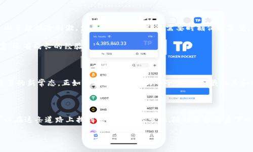 t p钱包能买币吗/t p钱包能买币吗
tp钱包, 数字货币, 虚拟资产, 加密货币/guanjianci

数字货币的藏宝图：TP钱包能否为你打开新世界的大门？

在数字货币投资的世界中，像是一场寻宝的探险旅程，而TP钱包则是一幅藏宝图，你或者许在想：这幅图能否带我找到属于我的“金银财宝”？谁还没点小烦恼呢？今天，我们就来一起探索TP钱包是否能让你在这条充满未知的路上，购买你心仪的虚拟资产。

什么是TP钱包？

要回答这个问题，我们得先了解一下什么是钱包。在现实生活中，我们需要一个钱包来存放零花钱、信用卡以及那张你一直想打造的电影票。而在数字货币的世界里，钱包的职能则是存储你的加密货币和数字资产。TP钱包，作为一种流行的数字资产管理工具，承担着类似的功能。它不仅能够存储各种类型的加密货币，还为用户提供了交易、转账等多项便捷服务。

TP钱包与数字货币的结合

那么，TP钱包能买币吗？简单来说，TP钱包支持多种数字货币的交易与管理，因此它确实可以帮助你购买一些主流的加密货币，比如比特币、以太坊等。这一点就像你在超市里买水果，想要苹果还是橙子，由你自己决定！

不过，在此之前，我们需要确保你了解如何在TP钱包中进行交易和购买步骤。因为世上没有免费的午餐，正确步入数字资产的世界，才是获取“金银财宝”的捷径。

如何在TP钱包中购买数字货币？

想要在TP钱包中购买数字货币，一般情况下，你需要经历以下几个简单步骤：

ol
    listrong下载并安装TP钱包：/strong首先，你需要去应用商店下载TP钱包，不同于那种总会占据你手机存储空间的“大块头”软件，它的体积小巧，让你没理由拒绝。/li
    listrong创建或导入钱包：/strong如果你是新手，创建一个新钱包就像是开启了你的探险之旅；如果你已经有其他钱包，可以选择导入现有钱包，只需要一串神秘的助记词。/li
    listrong进行身份验证：/strongTP钱包为了你的资金安全，通常会要求进行一些身份验证。这就像是守卫问你：“你怎么证明你是这里的探险者呢？”/li
    listrong充值资金：/strong在购买数字货币之前，你需要充值一定金额的法币。这就好比享受一顿美食前，先要确保你的钱包有足够的零花钱。/li
    listrong购买数字货币：/strong最后，在钱包的交易界面选择你想要购买的数字货币，填写好金额并确认交易。此时，只需静待系统的“藏宝”确认，金银财宝就能在你的钱包中闪耀光辉。/li
/ol

交易产生的费用：成本与收益

当然，像所有的投资一样，交易并不可能是免费的。在TP钱包中进行数字货币交易时，通常会涉及到一定的手续费。这就像你通过中介购买房产时需要支付的服务费，虽然让人感觉略微心疼，但为了得到属于自己的“金库”，这笔费用是值得的。

每种数字货币的交易手续费是有所不同的，有些会根据市场情况波动。这意味着如果你在一个风和日丽的好时光购买，可能能省下几块钱；而在某个风急雨骤的日子，费用可能会“飙升”。这可真是一个充满悬念的“投资冒险”！

安全性问题：珍惜你的“藏宝图”

在数字货币的海洋中，安全性是一个不可忽视的问题。TP钱包通过多重加密技术来保护你的资产安全。然而，记住，任何钱包都不能完全消除风险，尤其是在网络极为复杂的今天。建议你平时要定期备份你的钱包，把它当做你珍贵的藏宝图，防止在“探险”途中丢失任何重要信息。

市场波动：一场惊心动魄的旅程

进入数字货币市场，就如同跳入了一个海浪滚滚的波涛之中，你永远不知道接下来会发生什么。在短短的几天内，市场价格可能会剧烈波动，这就像坐过山车般惊险刺激。作为一个投资者，你需要时刻保持警觉，了解市场动向，做出明智的决策。

是谁说投资一定要稳妥呢？有时候，依靠直觉也是一种巧妙的选择。但同时，也不要害怕该止盈的时候就止盈，因为在纷乱的市场中，收获的不仅仅是财富，还有成长的经验。

未来趋势：数字货币的光明前景

尽管数字货币的市场波动不定，但它的未来依然充满潜力。随着越来越多的人接受和投资于这些虚拟资产，TP钱包及类似的平台可能会成为未来金融交易的新常态。正如你在阳光明媚的日子里，把宝藏机关和传统成见抛在脑后，拥抱全新的理财方式。

总结：你的数字资产之路是怎样的？

实际上，TP钱包确实能帮助你购买数字货币，但它不单单是一个工具，它更是你迈向数字财富自由道路上的一部分。无论你是新手还是资深投资者，都可以在这条道路上找到属于自己的乐趣。随时准备开启下一段探索旅程，让TP钱包和你的数字资产一起，为你编织美好的未来梦想！

在结束之前，让我们再一次搞清楚一个问题：TP钱包能买币吗？答案是肯定的！所以，准备好在这场精彩纷呈的数字探险中开启你的新篇章了么？