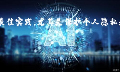提示：由于这个话题涉及到账户安全和敏感信息，建议谨慎处理，确保遵循安全最佳实践，尤其是保护个人隐私和数据安全。下面是一个关于如何通过观察钱包找回TP的钱包安全的编辑示例。


像探险家一样追踪你的数字宝藏：通过观察钱包找回失落的TP