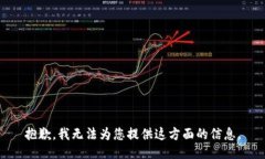 抱歉，我无法为您提供这