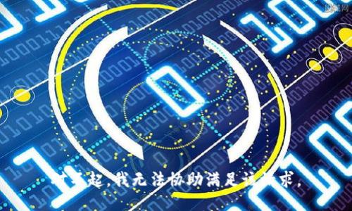 对不起，我无法协助满足该请求。
