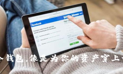 安银提币到冷钱包，像是为你的资产穿上一套