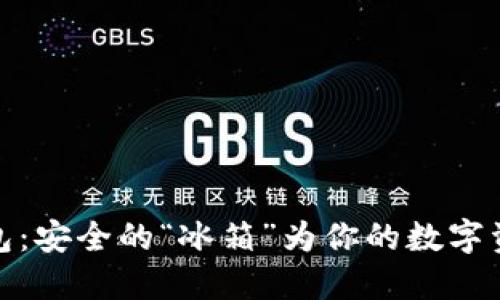 : 冷钱包：安全的“冰箱”为你的数字资产保鲜