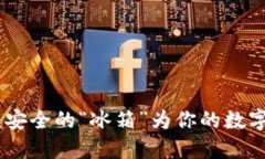 : 冷钱包：安全的“冰箱”