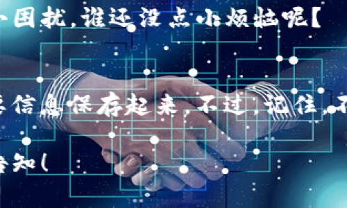 在重新下载TP钱包后数据丢失的问题上，我可以为您提供一些可能的解决方案和建议。首先，需要明确的是，TP钱包（Trust Wallet）是一款去中心化的钱包应用，当您重新下载或重置应用时，数据的丢失可能与几个因素相关。以下是一些可能的原因及解决方案：

1. 重要的备份与恢复
在使用TP钱包时，最重要的一步是确保您有一个安全的备份。每当您创建钱包时，系统会提示您保存助记词（Mnemonic Phrase）。这是您的“通行证”，能帮助您找回钱包中存储的所有虚拟资产。如果您在重新下载钱包的时候没有保存助记词，那么很遗憾，您的资产可能无法恢复。

2. 检查助记词是否正确
如果您已经有助记词，但在恢复钱包时却出现问题，您需要仔细检查一下是否输入正确。记住，在这条路上，任何一个小错误都可能导致无法找到您的资产。可以想象一下，像打错一个字母就把宝藏的地图扔在了一边，反而让您离目标越远。

3. 查看其他账户是否登录
有时候，我们会因为工作或其他原因使用多个设备。如果您在其他设备上登录了同样的账户，确认一下是否在其他地方可以找到您的数据。万一您是个“资产流动”达人呢？

4. 联系客服支持
如果上述步骤均未能帮助您找回数据，考虑与TP钱包的客服支持联系。记得在咨询时保持耐心，客服也希望帮助您解开这个小困扰。谁还没点小烦恼呢？

5. 预防未来的数据丢失
为了避免未来再遇到类似的问题，建议养成定期备份数据的习惯。可以考虑使用一些安全的云存储服务，将助记词和其他重要信息保存起来。不过，记住，不要把助记词放在容易被人访问的地方，毕竟黑客也是“资产流动”的“帮手”。

以上是一些建议和解决方案，希望能够帮助您解决TP钱包数据丢失的问题。如果您还有其他问题或需要更多的帮助，请随时告知！