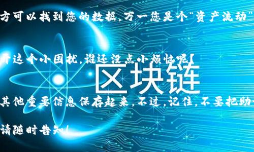 在重新下载TP钱包后数据丢失的问题上，我可以为您提供一些可能的解决方案和建议。首先，需要明确的是，TP钱包（Trust Wallet）是一款去中心化的钱包应用，当您重新下载或重置应用时，数据的丢失可能与几个因素相关。以下是一些可能的原因及解决方案：

1. 重要的备份与恢复
在使用TP钱包时，最重要的一步是确保您有一个安全的备份。每当您创建钱包时，系统会提示您保存助记词（Mnemonic Phrase）。这是您的“通行证”，能帮助您找回钱包中存储的所有虚拟资产。如果您在重新下载钱包的时候没有保存助记词，那么很遗憾，您的资产可能无法恢复。

2. 检查助记词是否正确
如果您已经有助记词，但在恢复钱包时却出现问题，您需要仔细检查一下是否输入正确。记住，在这条路上，任何一个小错误都可能导致无法找到您的资产。可以想象一下，像打错一个字母就把宝藏的地图扔在了一边，反而让您离目标越远。

3. 查看其他账户是否登录
有时候，我们会因为工作或其他原因使用多个设备。如果您在其他设备上登录了同样的账户，确认一下是否在其他地方可以找到您的数据。万一您是个“资产流动”达人呢？

4. 联系客服支持
如果上述步骤均未能帮助您找回数据，考虑与TP钱包的客服支持联系。记得在咨询时保持耐心，客服也希望帮助您解开这个小困扰。谁还没点小烦恼呢？

5. 预防未来的数据丢失
为了避免未来再遇到类似的问题，建议养成定期备份数据的习惯。可以考虑使用一些安全的云存储服务，将助记词和其他重要信息保存起来。不过，记住，不要把助记词放在容易被人访问的地方，毕竟黑客也是“资产流动”的“帮手”。

以上是一些建议和解决方案，希望能够帮助您解决TP钱包数据丢失的问题。如果您还有其他问题或需要更多的帮助，请随时告知！