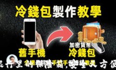 冷钱包就像银行里的保险