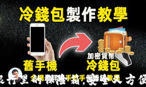 
冷钱包就像银行里的保险箱，安全又方便的转币攻略！
