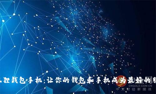 小狐狸钱包手机：让你的钱包和手机成为最好的朋友！