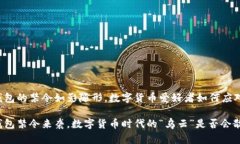 TP钱包的禁令如影随形，数