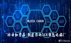 “冰币如星辰：创建你的