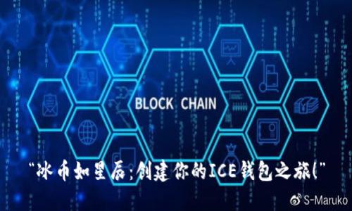 “冰币如星辰：创建你的ICE钱包之旅！”