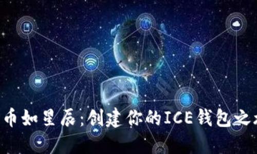 “冰币如星辰：创建你的ICE钱包之旅！”
