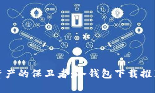 数字资产的保卫者：冷钱包下载推荐指南