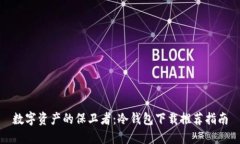 数字资产的保卫者：冷钱