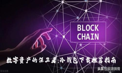 数字资产的保卫者：冷钱包下载推荐指南